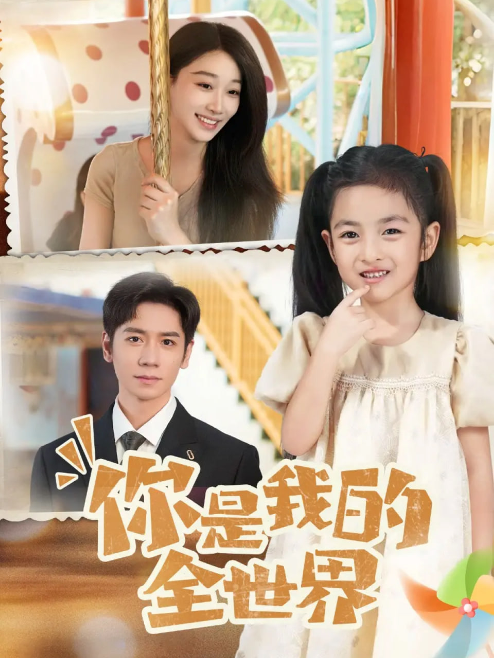 你是我的全世界,2025