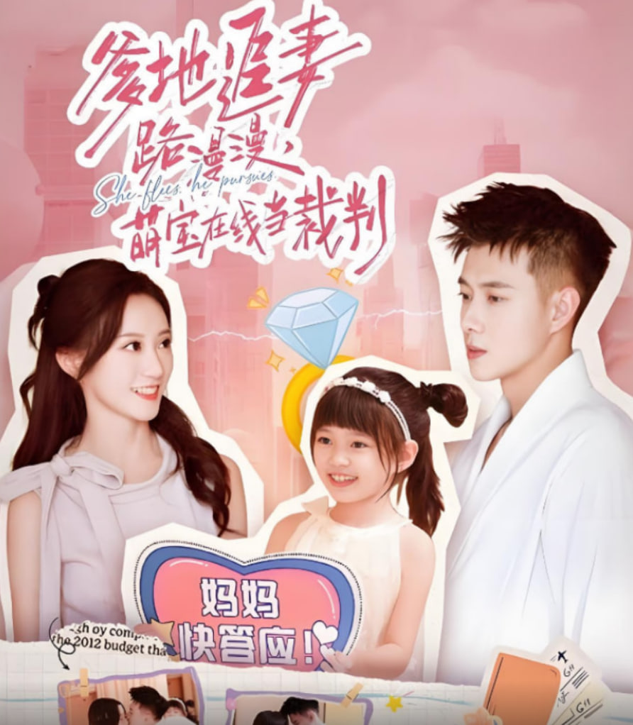 爹地追妻路漫漫萌寶在線當(dāng)裁判