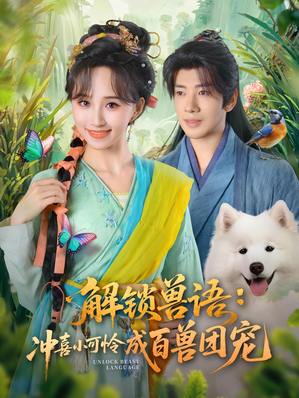 解鎖獸語(yǔ)沖喜小可憐成百獸團(tuán)寵