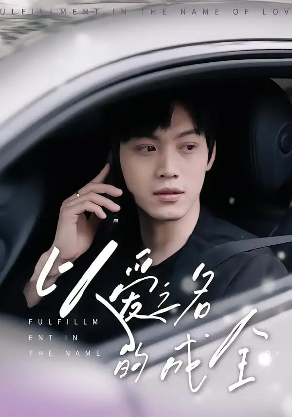 以愛之名的成全