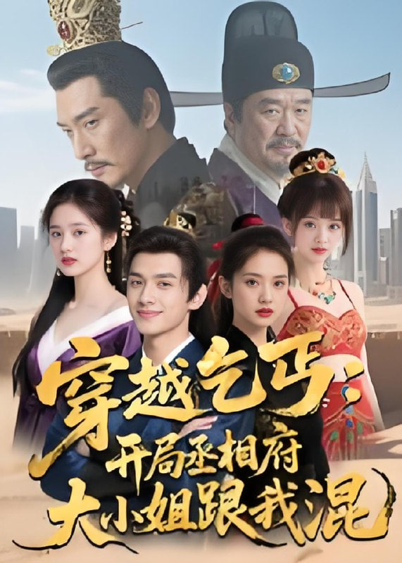 穿越乞丐,開局丞相府大小姐跟我混