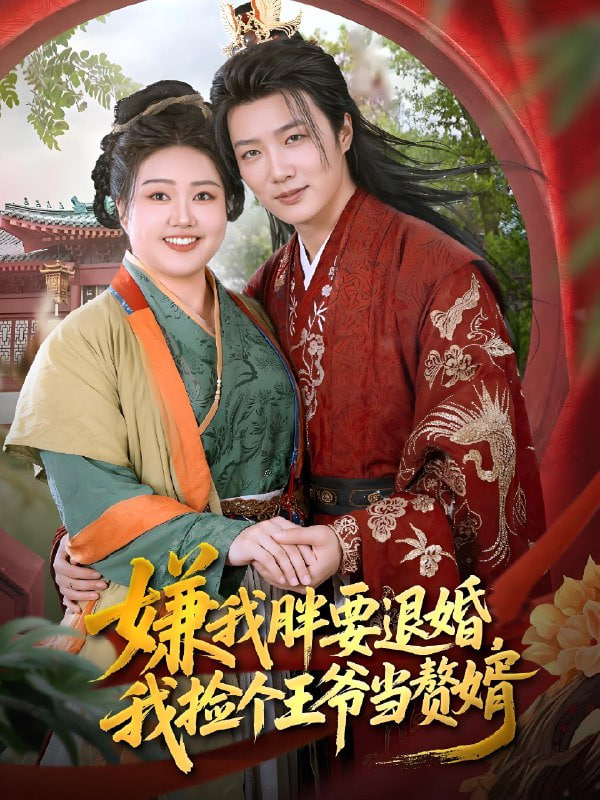 嫌我胖要退婚我撿個王爺當(dāng)整婿