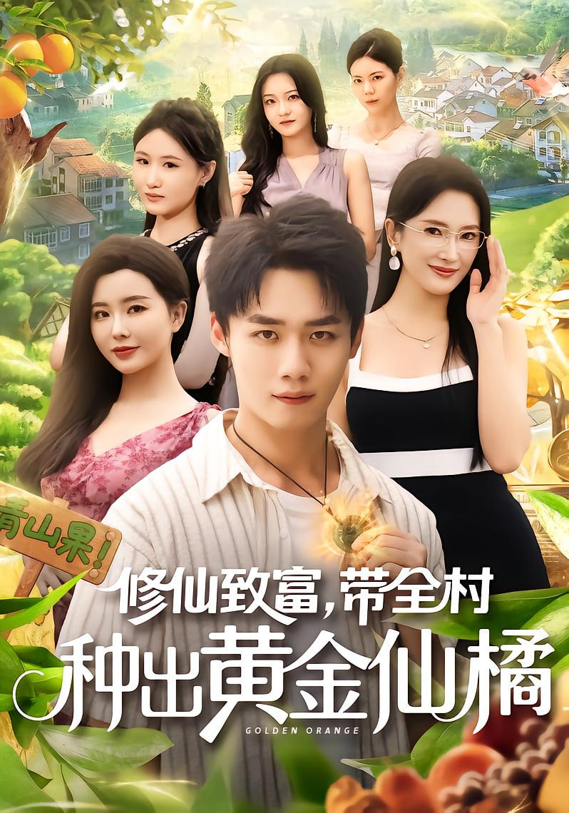 修仙致富帶全村種出黃金仙橘