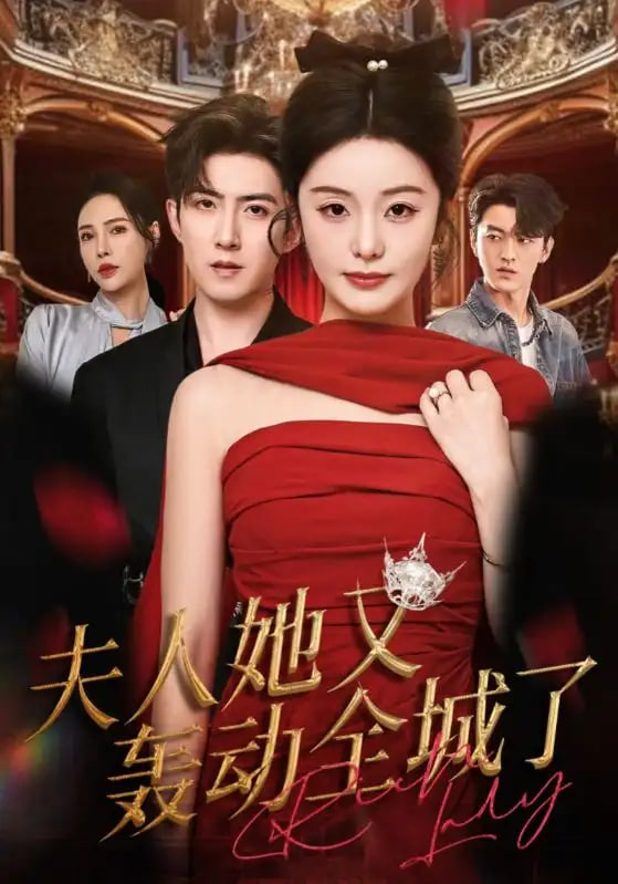 夫人她又轟動全城了