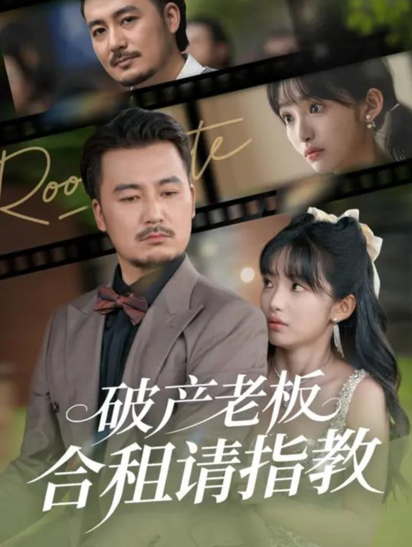 破產(chǎn)老板合租請(qǐng)指教