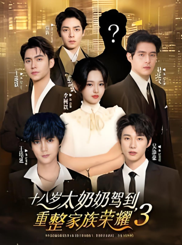 十八歲太奶奶駕到,重整家族榮耀3