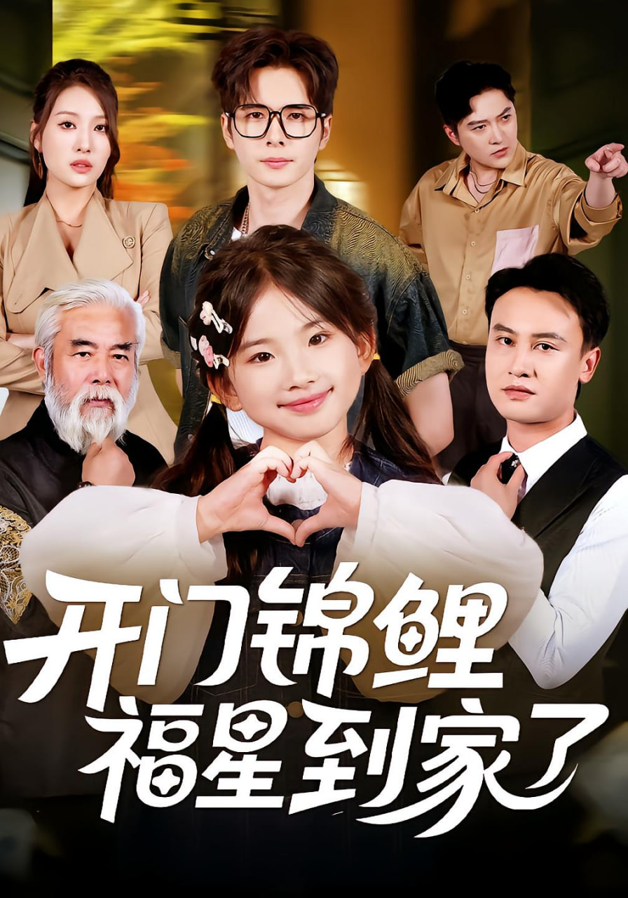 開門錦鯉福星到家了