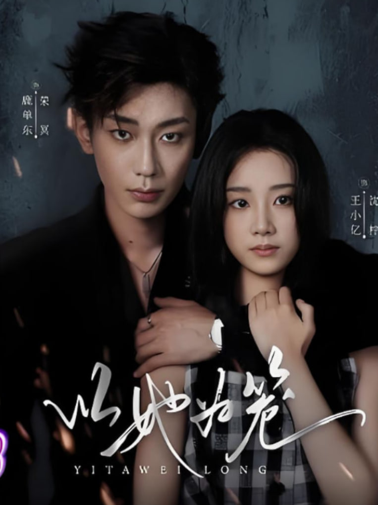 以她為籠,西裝暴徒