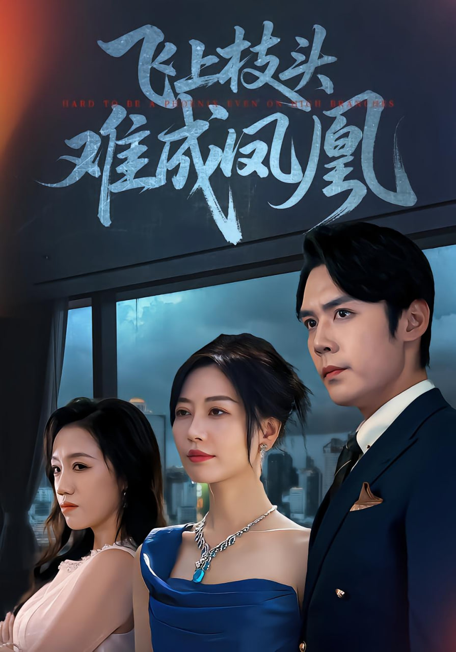 飛上枝頭難成鳳凰