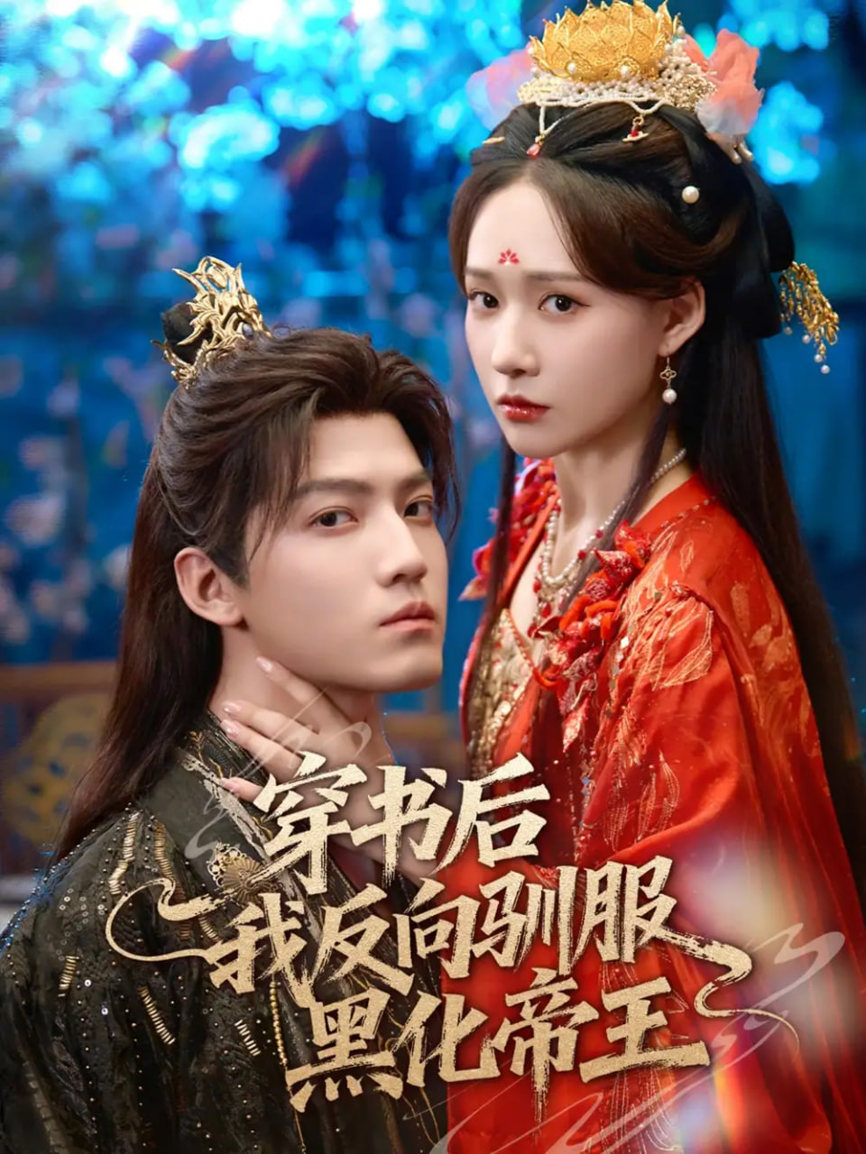 穿書后我反向馴服黑化帝王