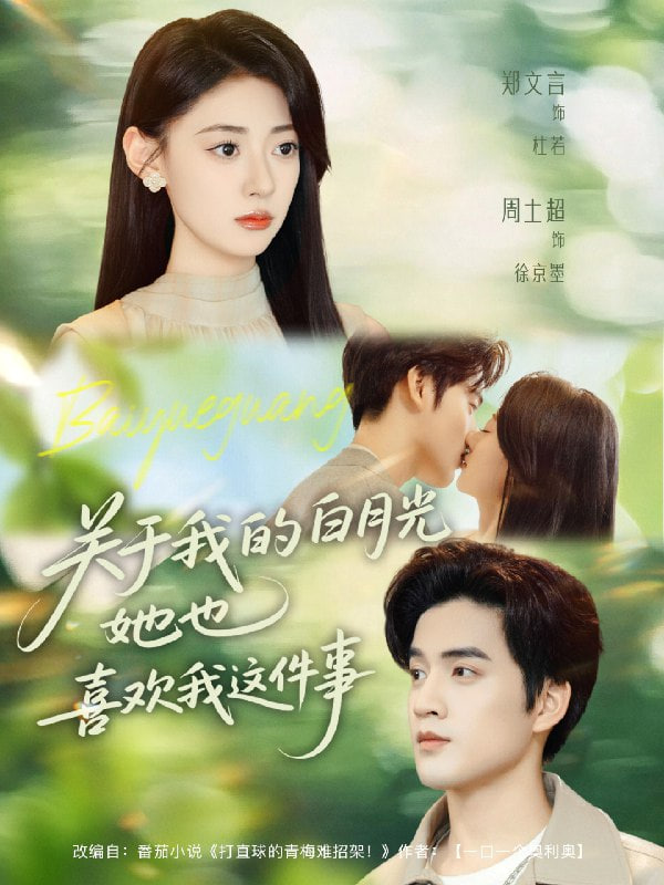 關(guān)于我的白月光她也喜歡我這件事