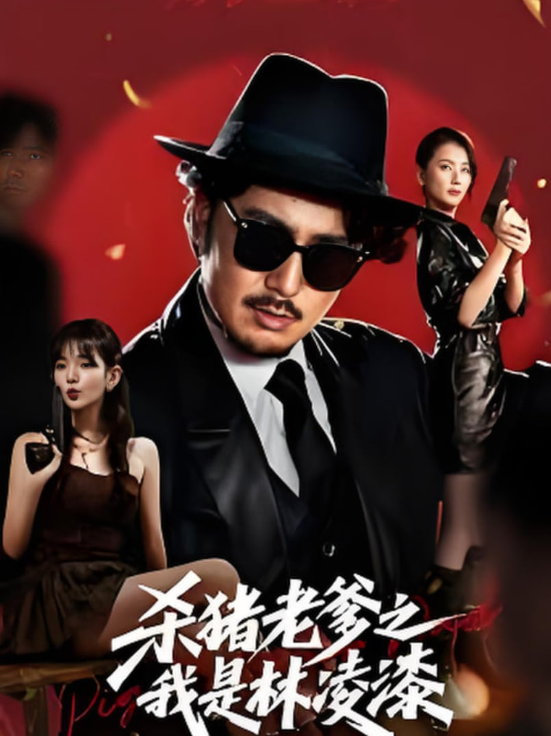 殺豬老爹之我是林凌漆