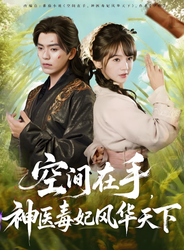 空間在手,神醫(yī)毒妃風(fēng)華天下