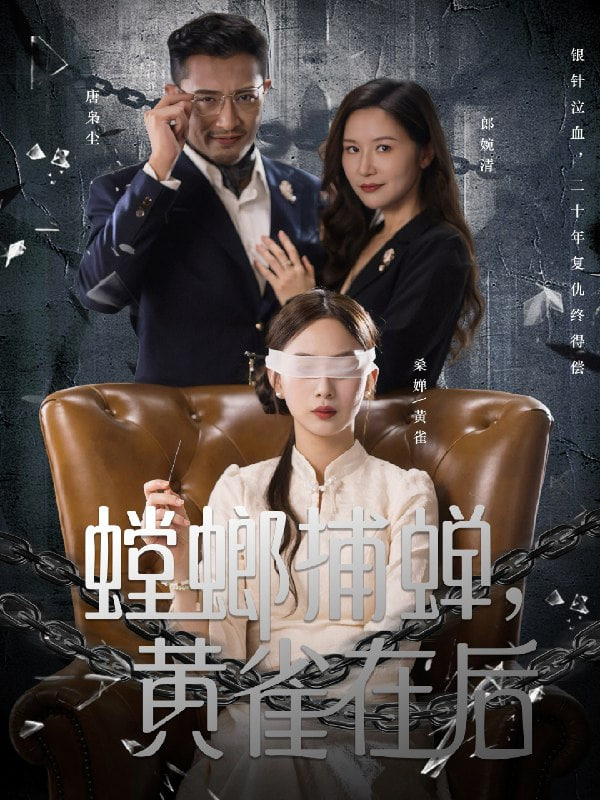 螳螂捕蟬,黃雀在后