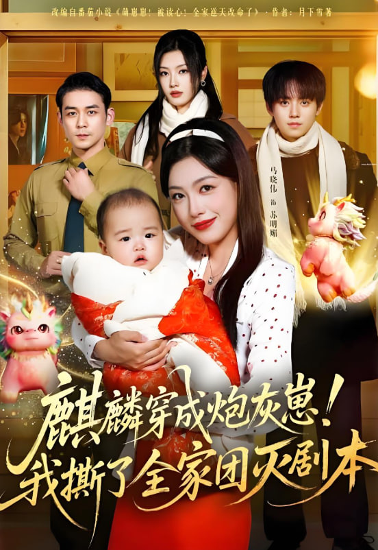 麒麟穿成炮灰崽我撕了全家團(tuán)滅劇本