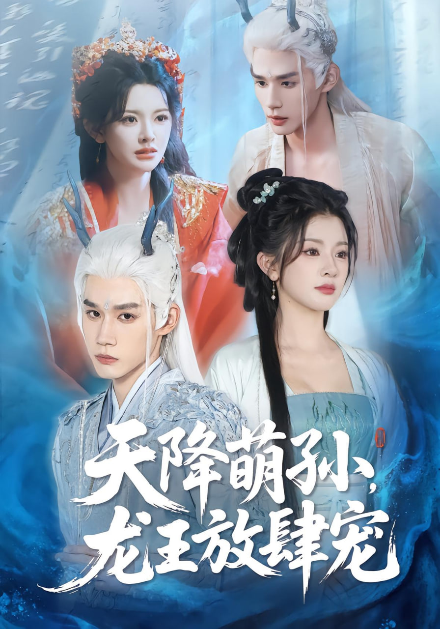 天降萌孫龍王放肆寵