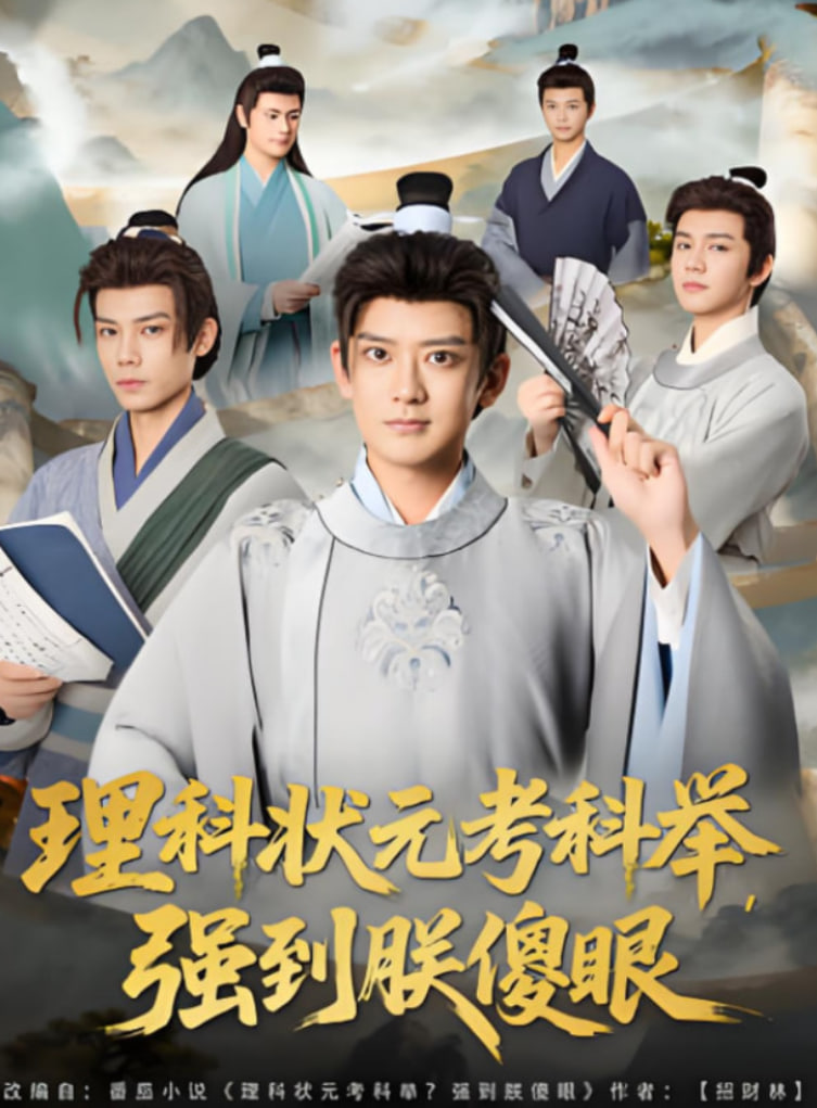 理科狀元考科舉強(qiáng)到朕傻眼