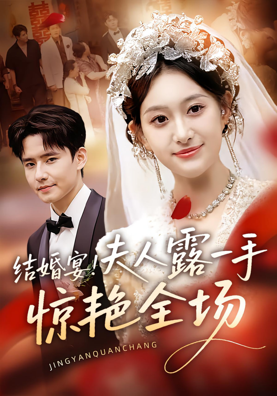 結(jié)婚宴夫人露一手驚艷全場(chǎng)