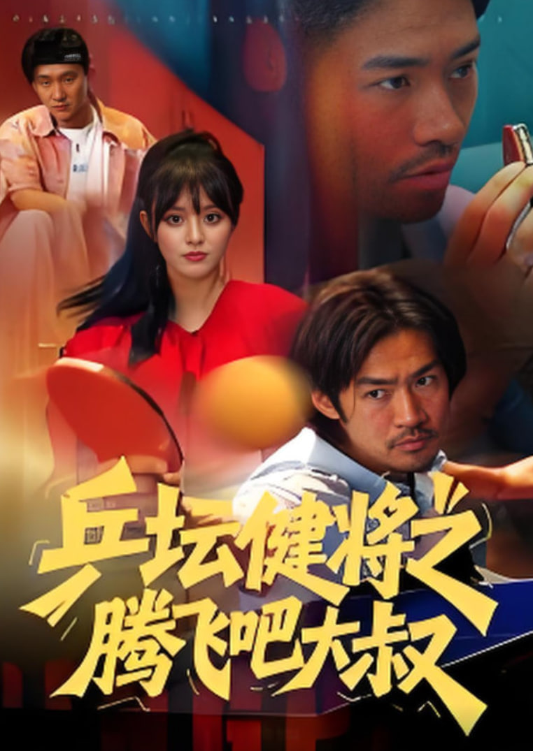 乒壇健將之騰飛吧大叔