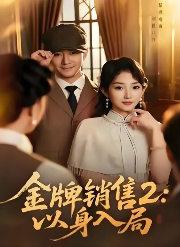 金牌銷售2,以身入局