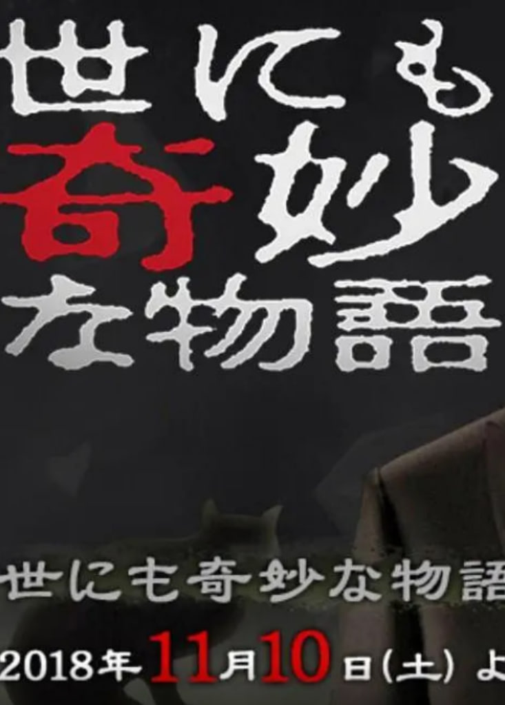 世界奇妙物語(yǔ),2018年秋季特別篇