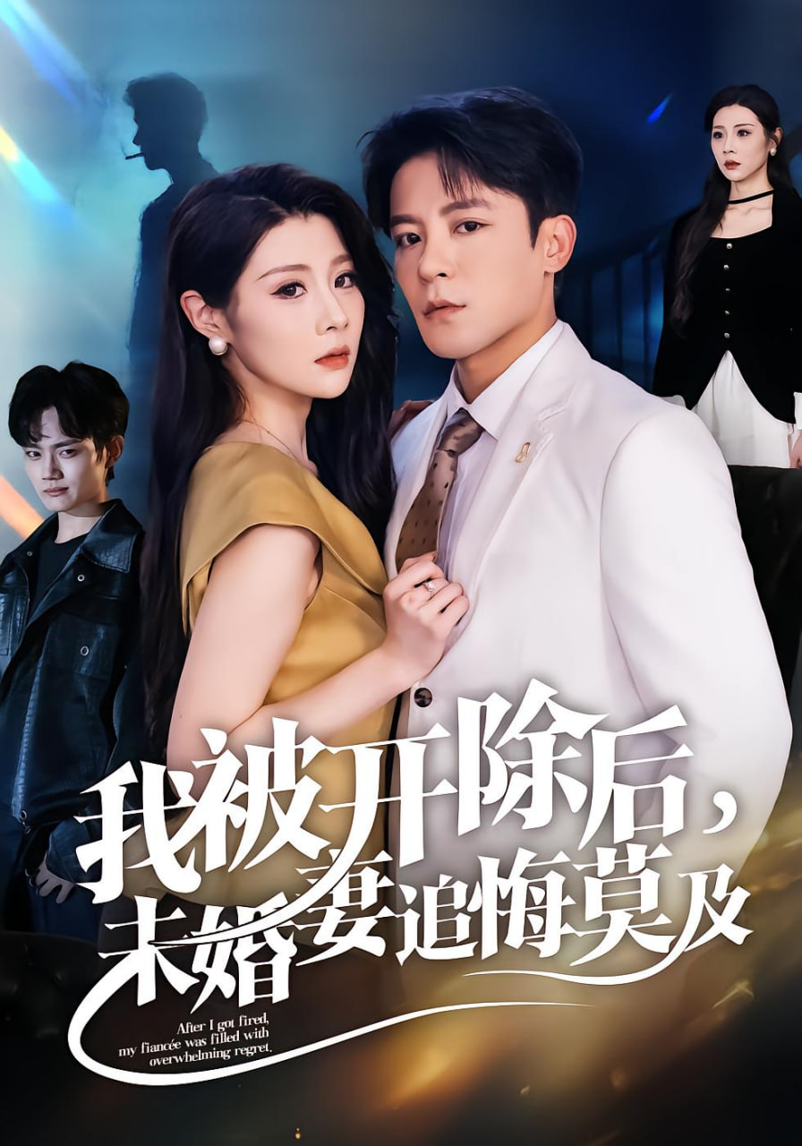我被開除后,未婚妻追悔莫及