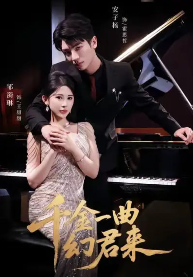 千金一曲幻君來