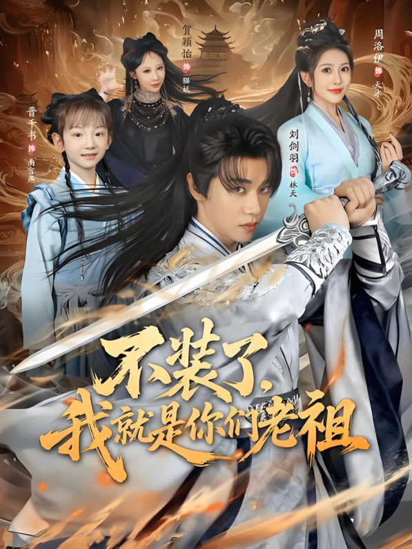 不裝了我就是你們老祖