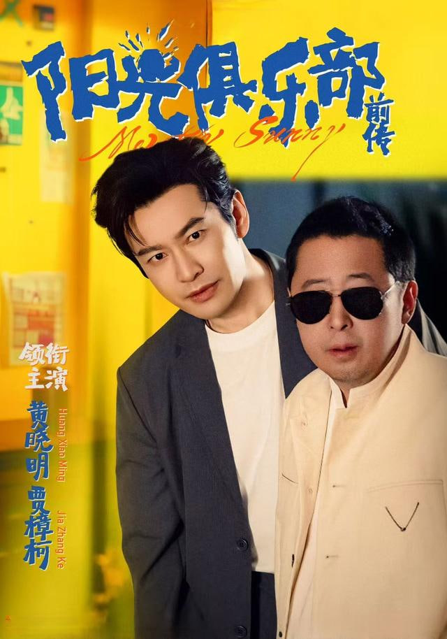 陽光俱樂部前傳