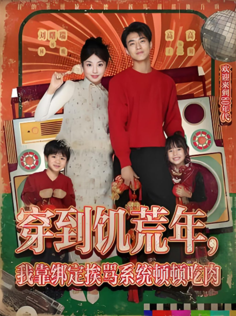 穿到饑荒年,我靠綁定挨罵系統(tǒng)頓頓吃肉