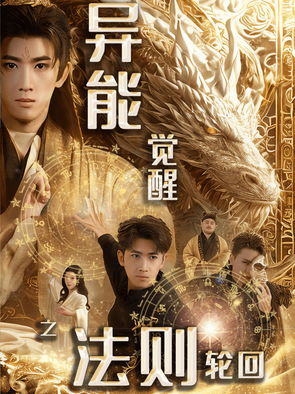 異能覺醒之法則輪回,余戩,張瀟予