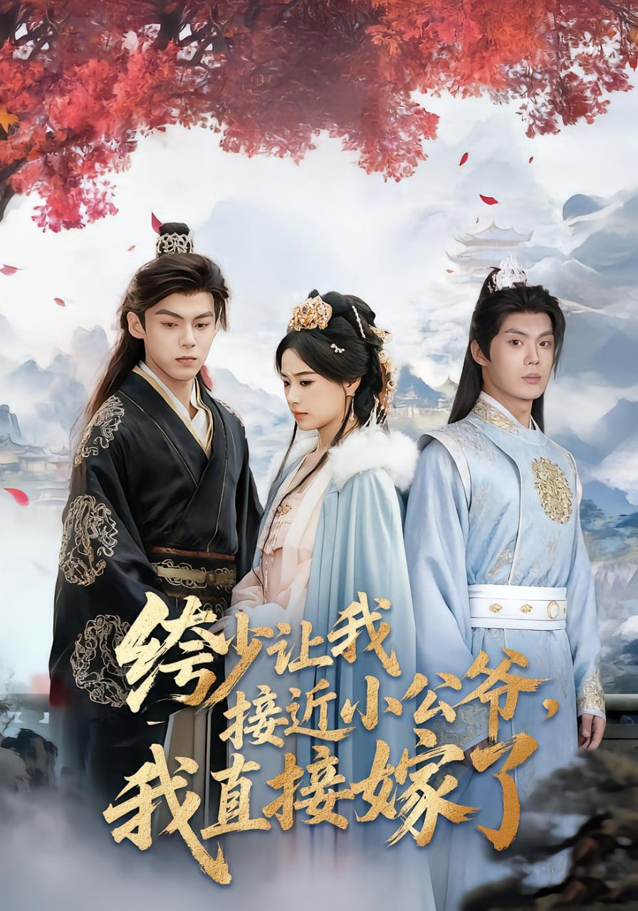 绔少讓我接近小公爺,我直接嫁了