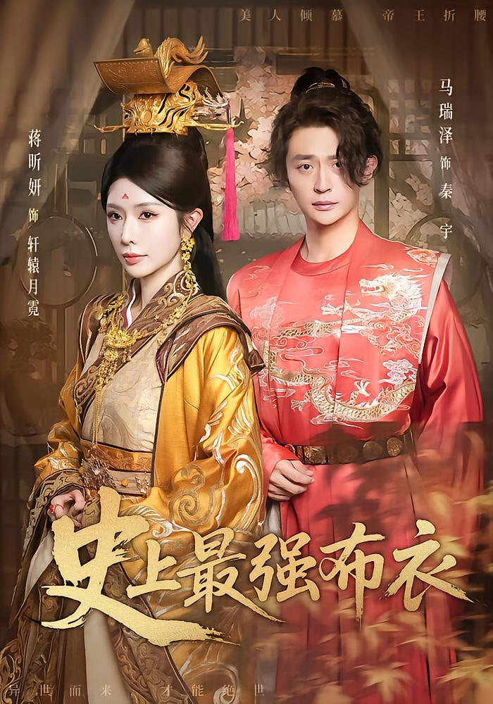 史上最強(qiáng)布衣