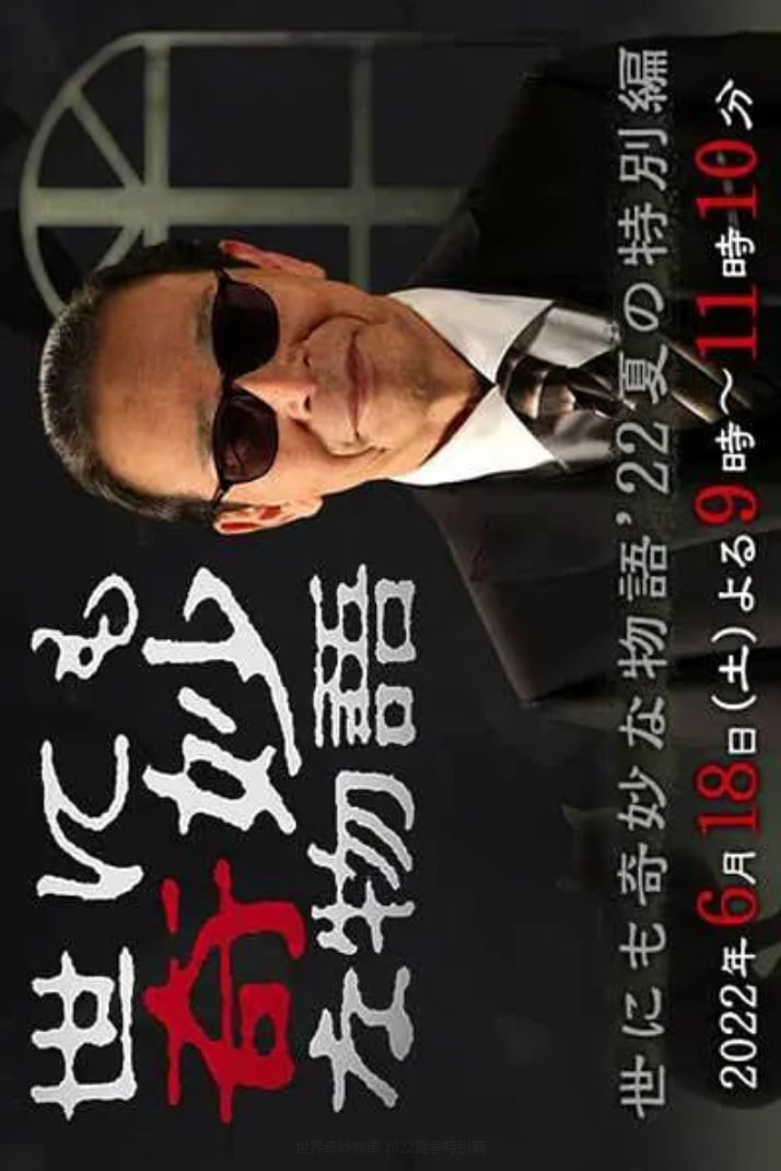 世界奇妙物語,2022夏季特別篇