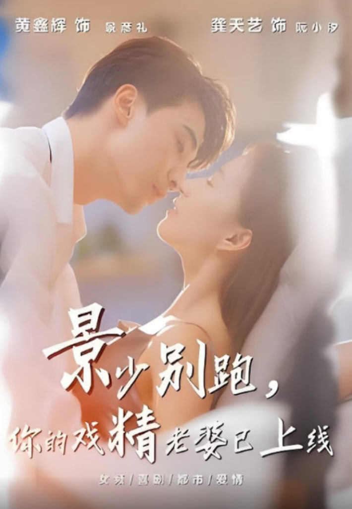 景少別跑你的戲精老婆已上線
