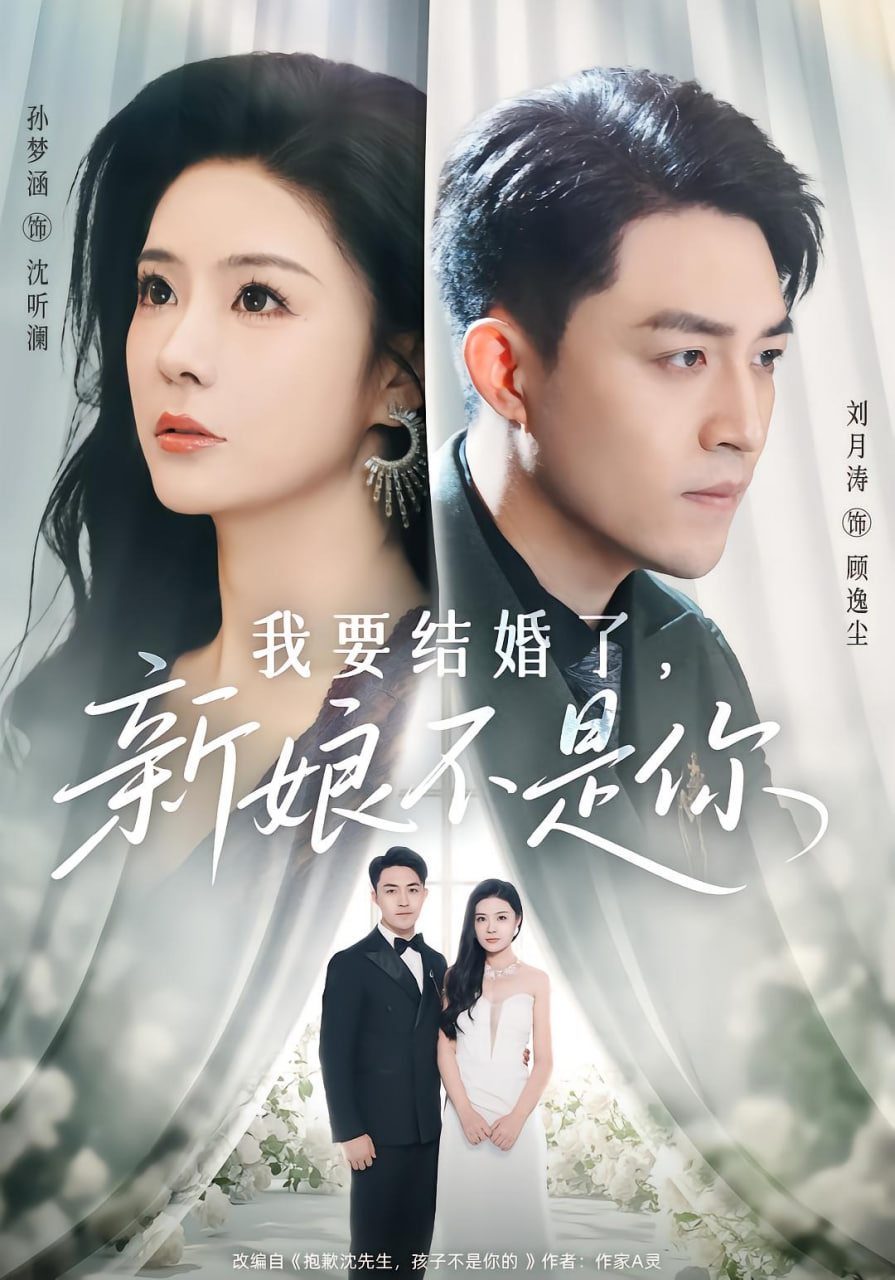 我要結婚了新娘不是你