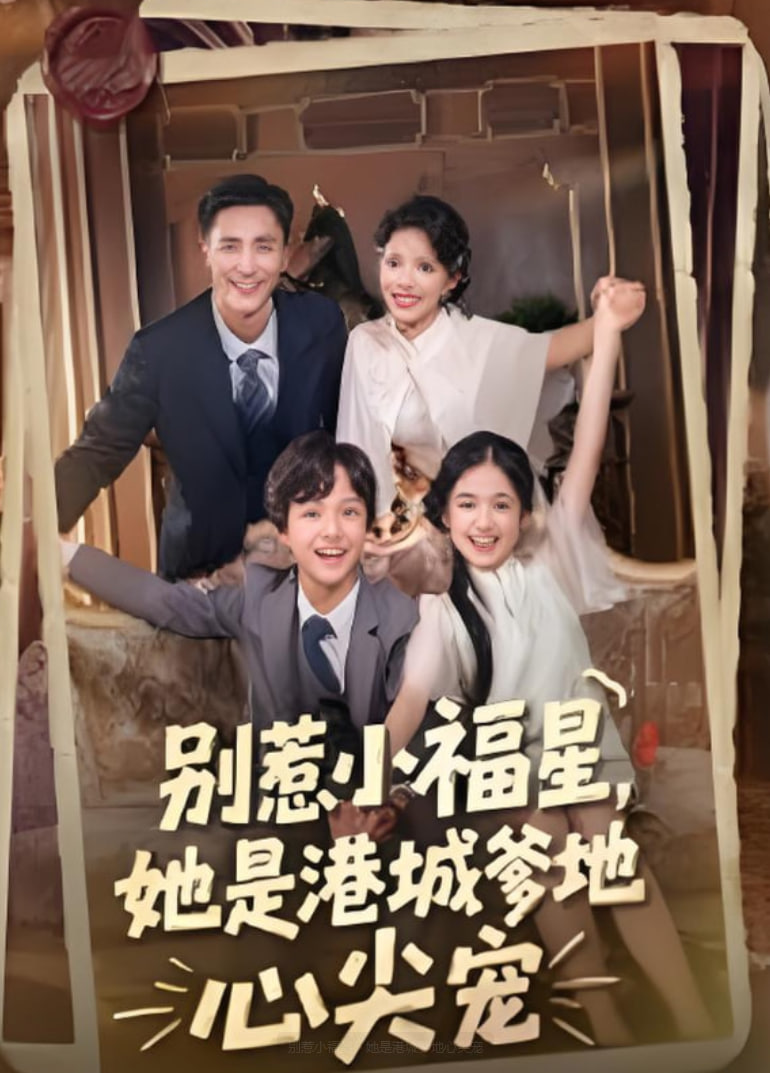 別惹小福星,她是港城爹地心尖寵