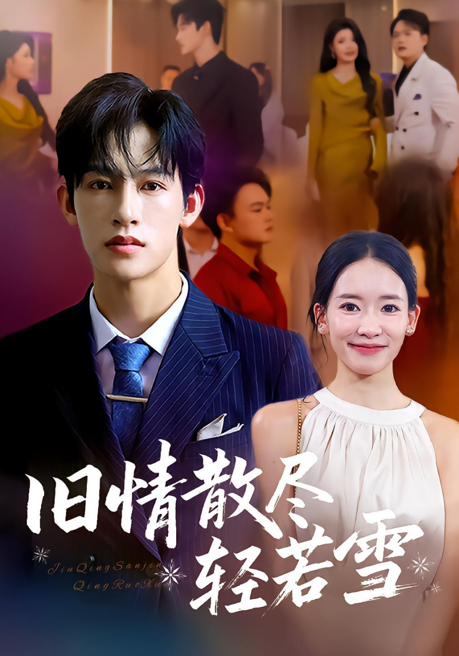舊情散盡輕若雪