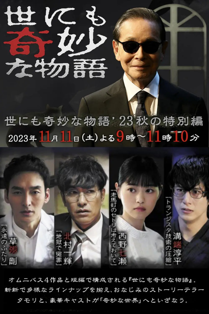 世界奇妙物語,2023秋季特別篇