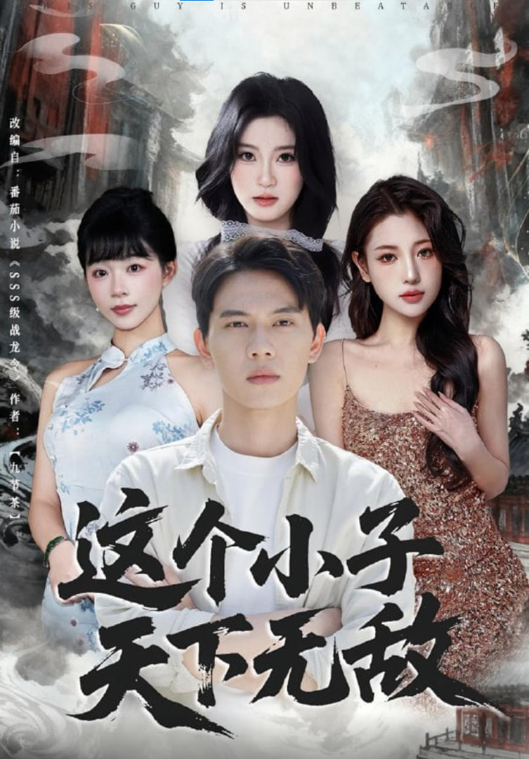 這個(gè)小子天下無敵