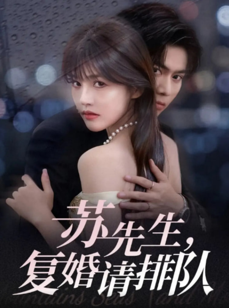 蘇先生,復(fù)婚請(qǐng)排隊(duì)