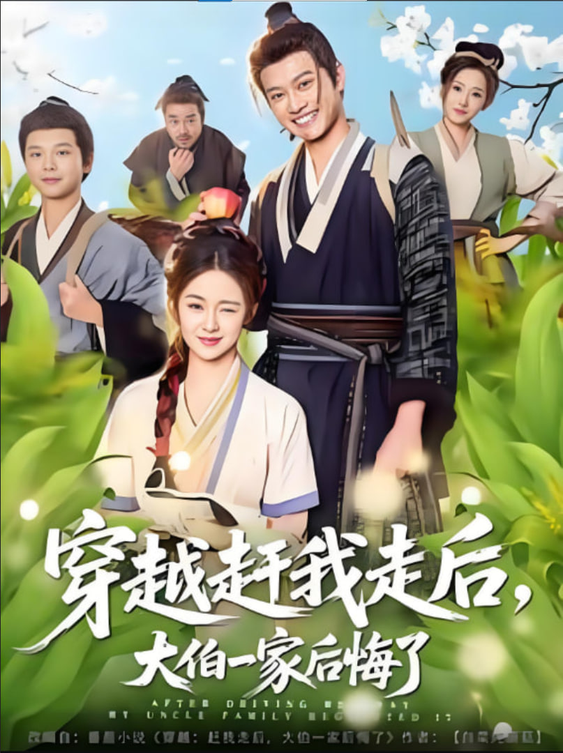 穿越趕我走后,大伯一家后悔了