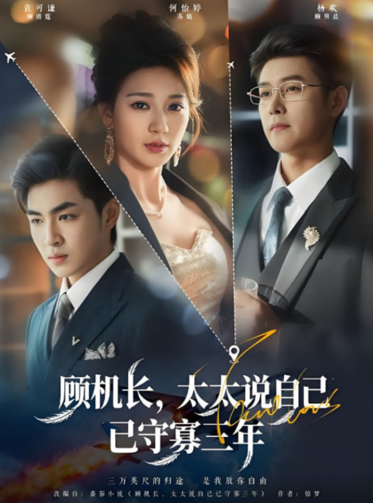 顧機(jī)長,太太說自己已守寡三年