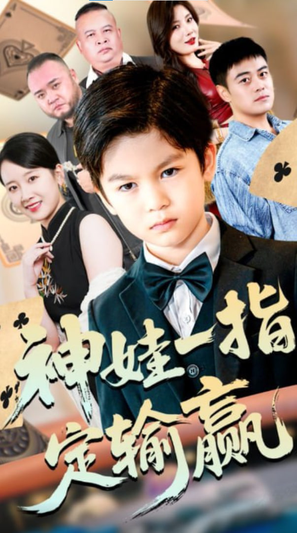 局定乾坤,神娃一指定輸贏