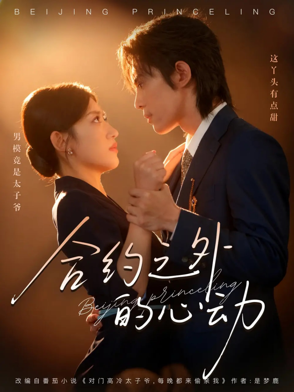 合約之外的心動