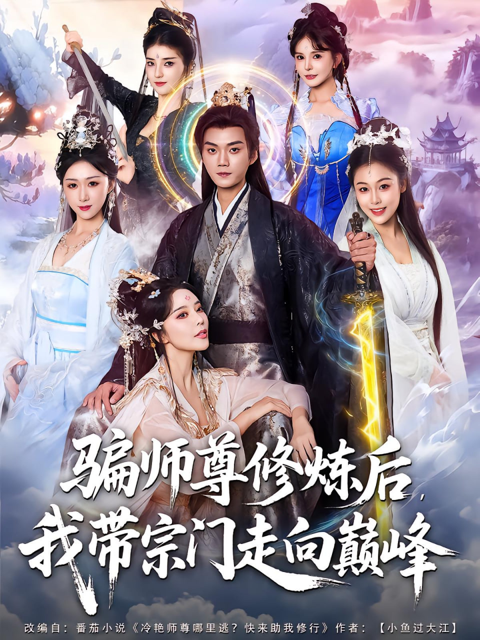 騙師尊修煉后我?guī)ё陂T(mén)走向巔峰