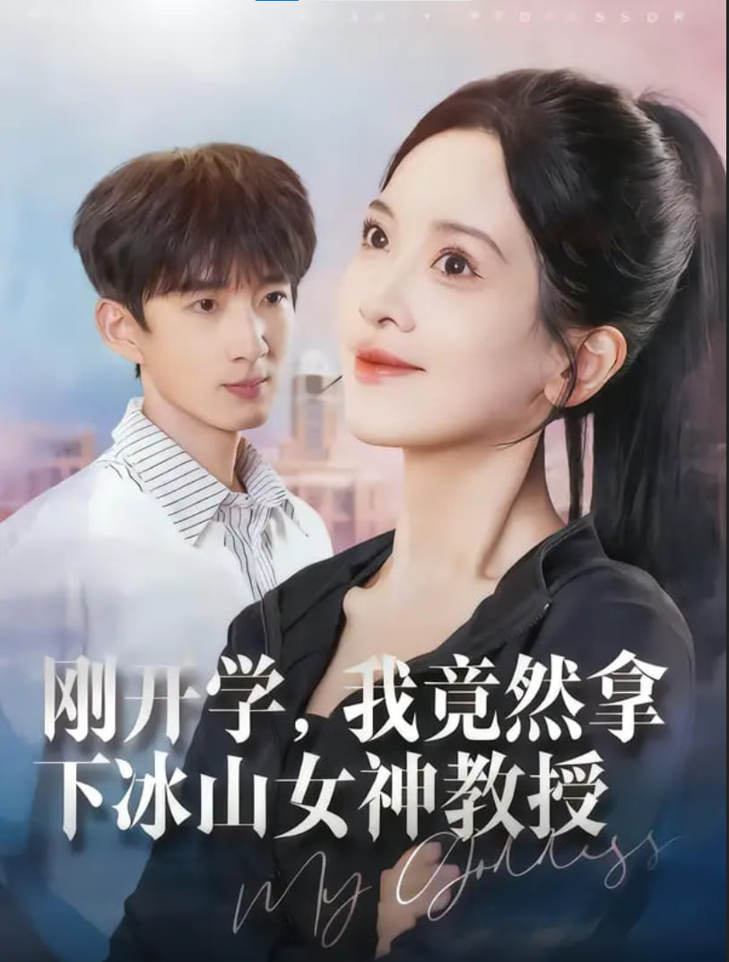 剛開學(xué),我竟然拿下冰山女神教授