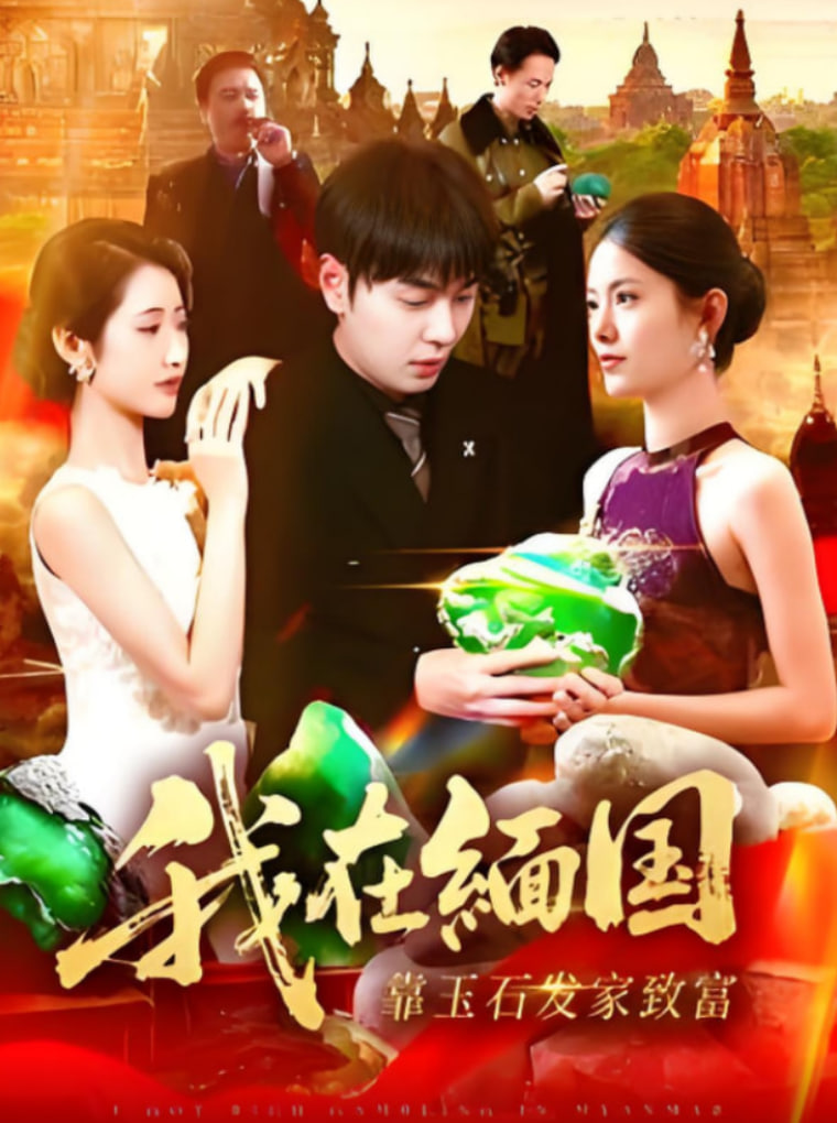 我在緬國靠玉石發(fā)家致富