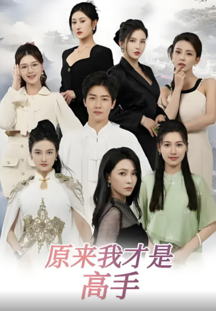 下山即巔峰,七個師姐超護(hù)短,原來我才是高手