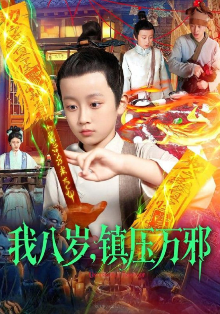 我八歲,鎮(zhèn)壓萬(wàn)邪
